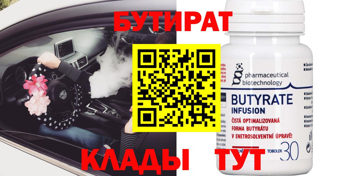 БУТИРАТ вода  Новодвинск 