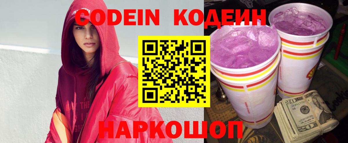 Новодвинск  Codein Purple Drank  Вход с VPN  Кодеин напиток Lean (лин) 